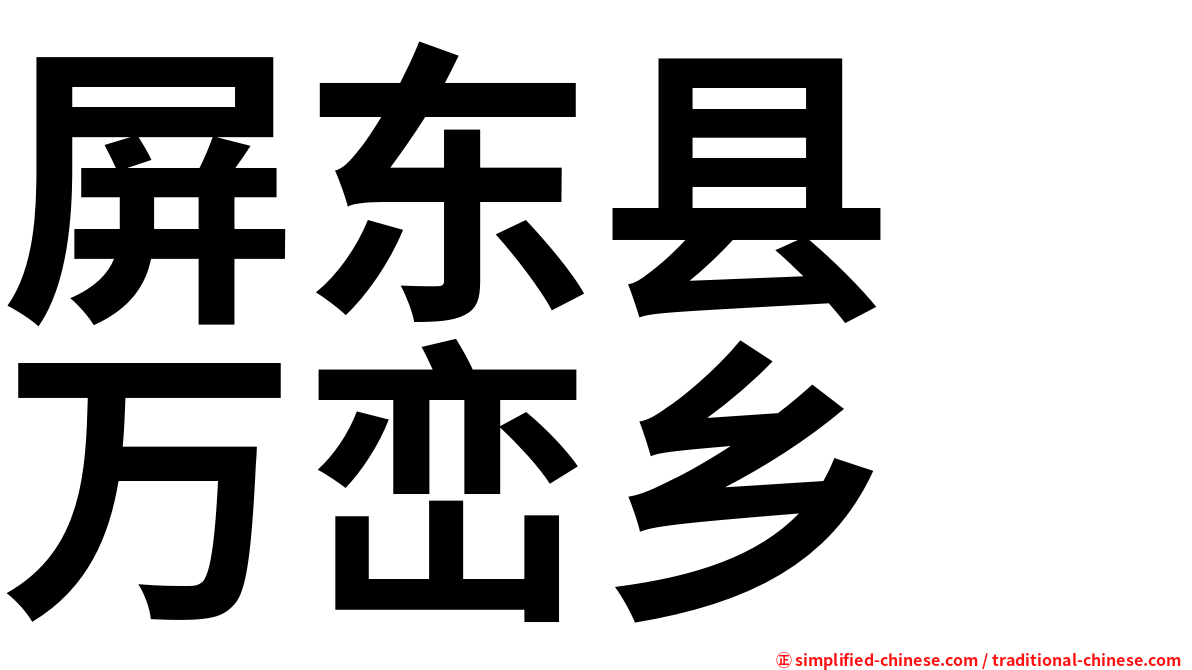屏东县　万峦乡